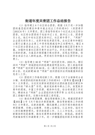 2024年街道年度共青团工作总结报告