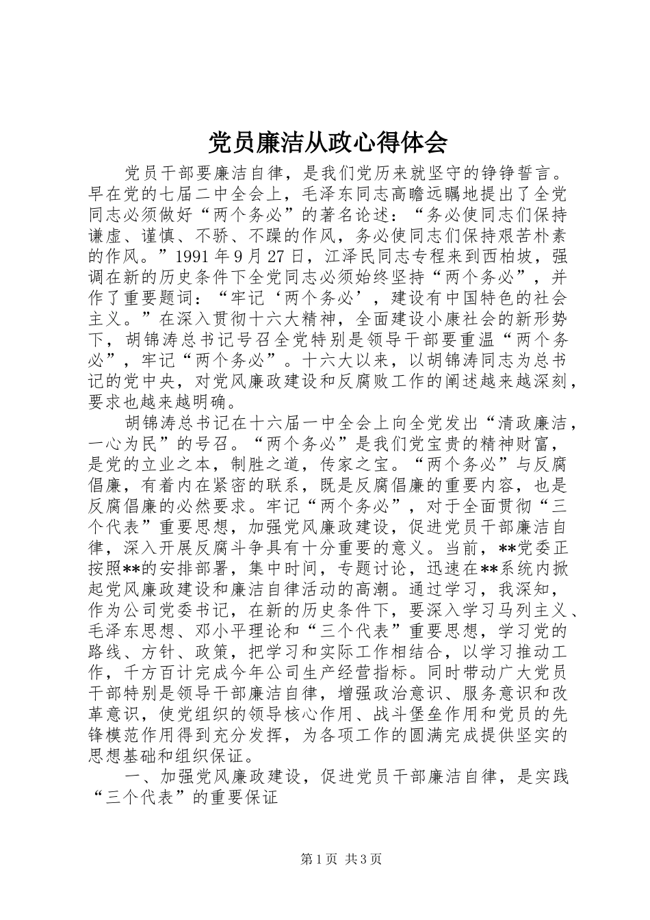 2024年党员廉洁从政心得体会_第1页