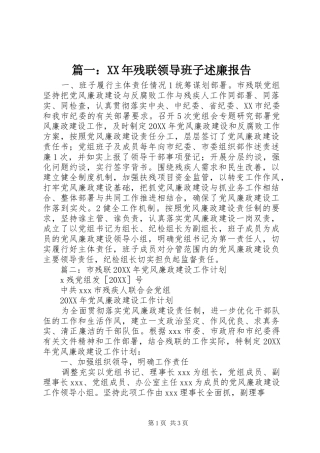 2024年残联领导班子述廉报告