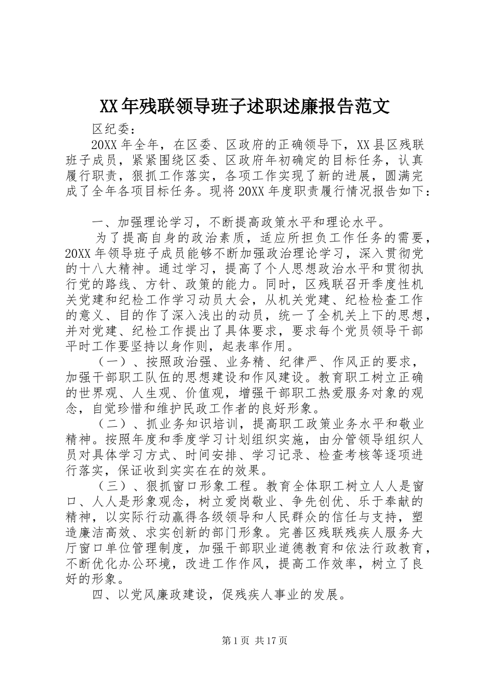 2024年残联领导班子述职述廉报告范文_第1页