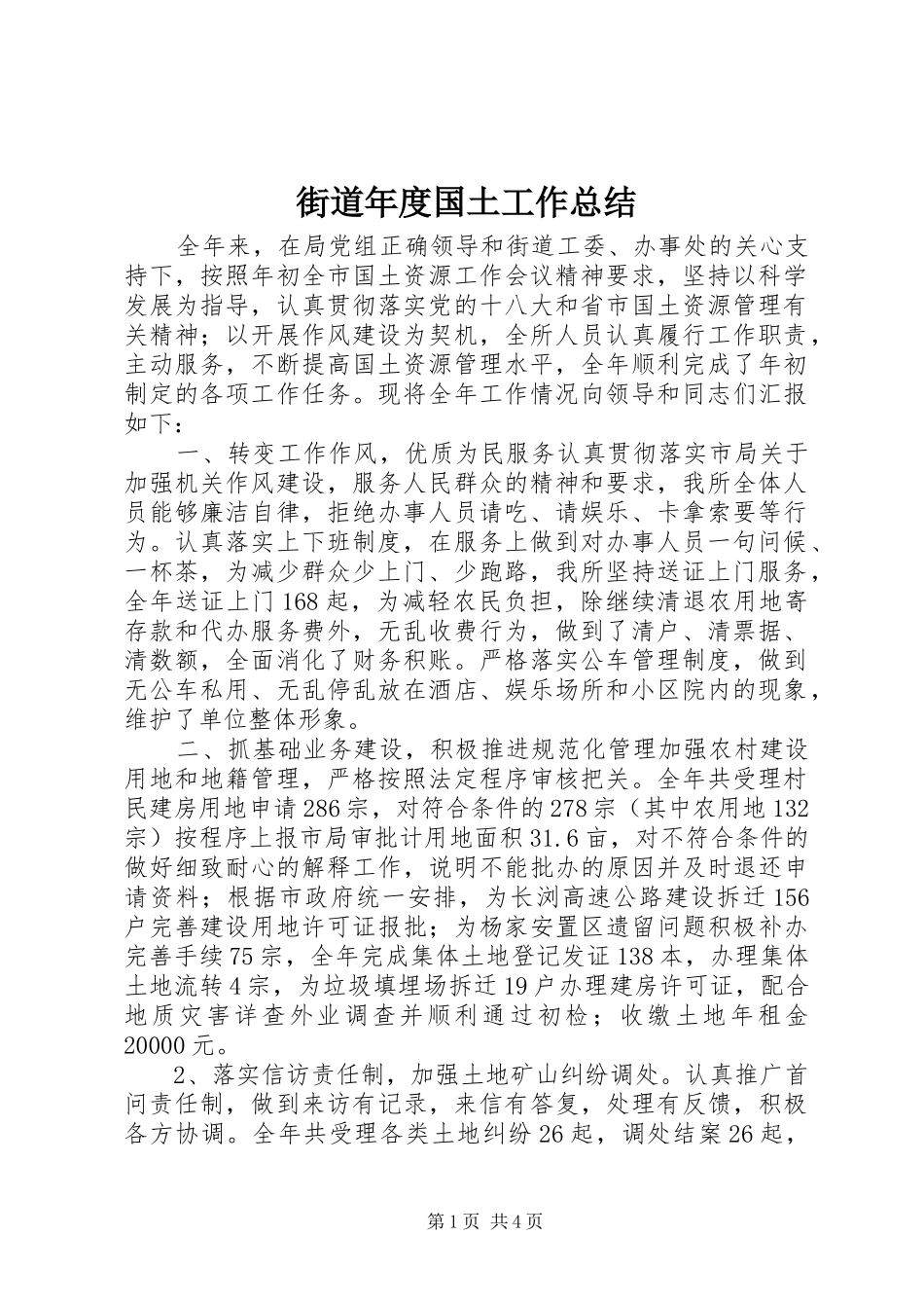 2024年街道年度国土工作总结_第1页