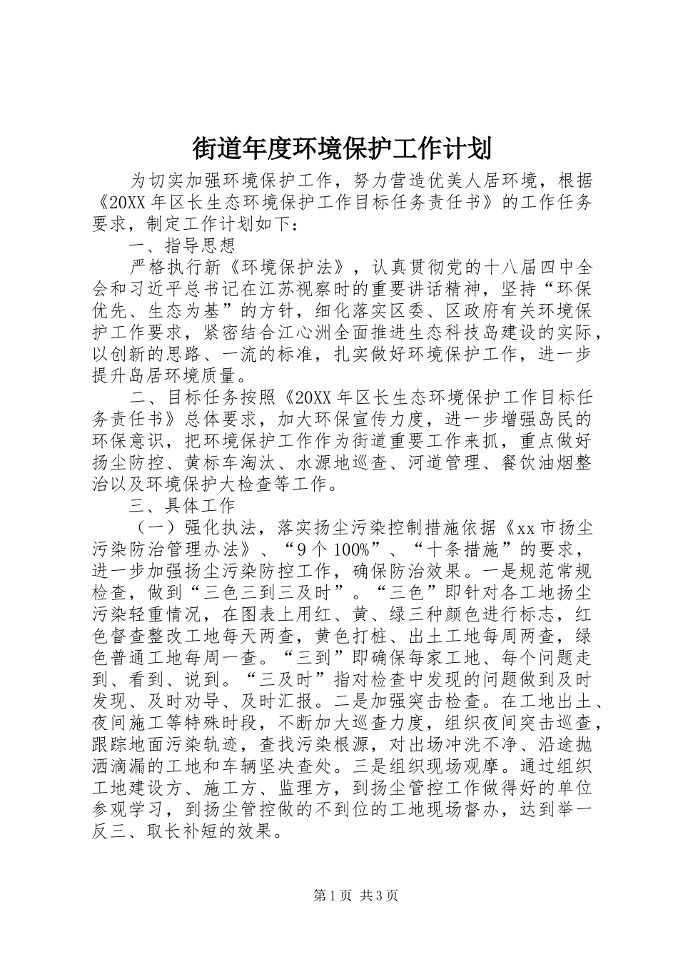 2024年街道年度环境保护工作计划_第1页