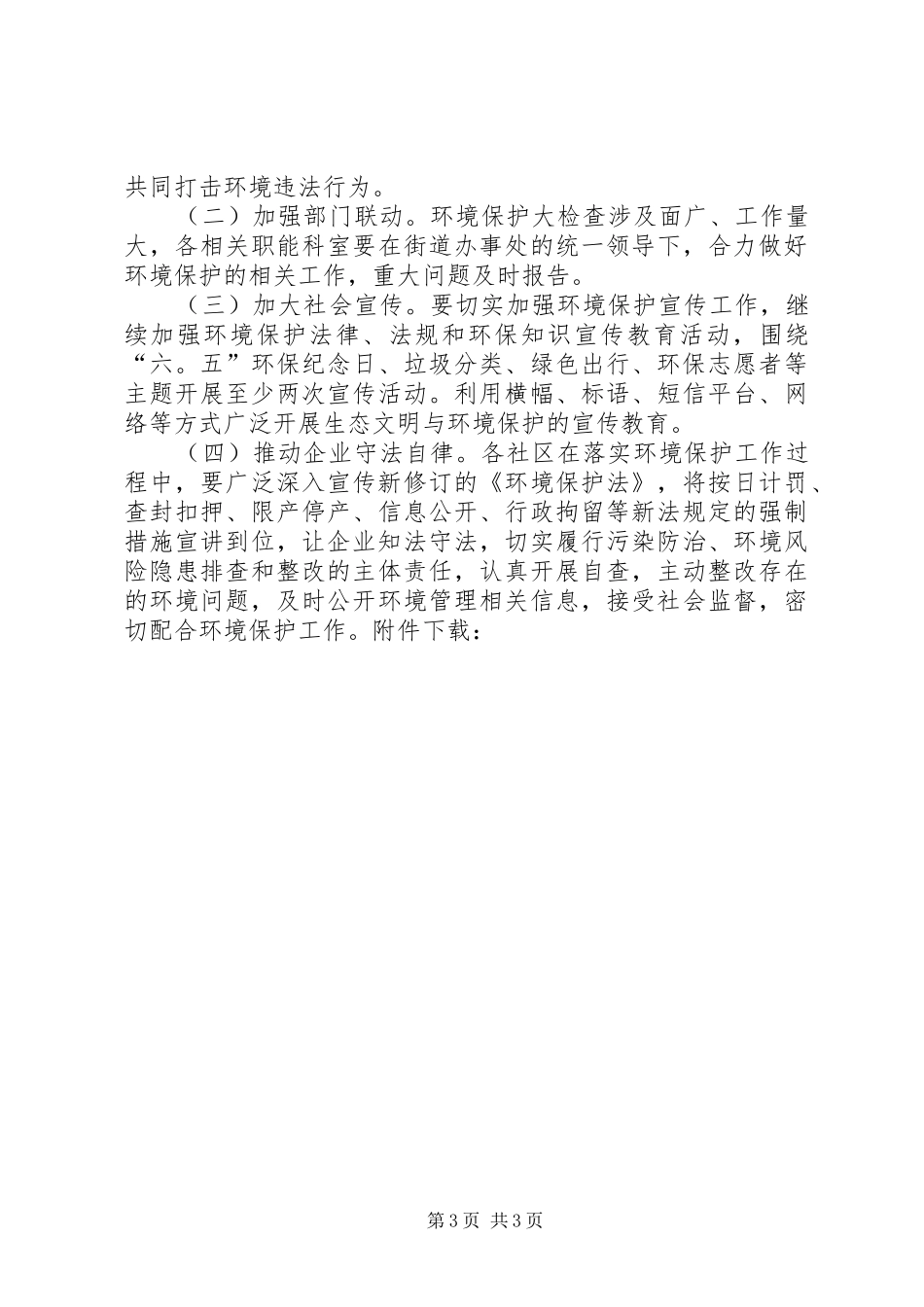 2024年街道年度环境保护工作计划_第3页