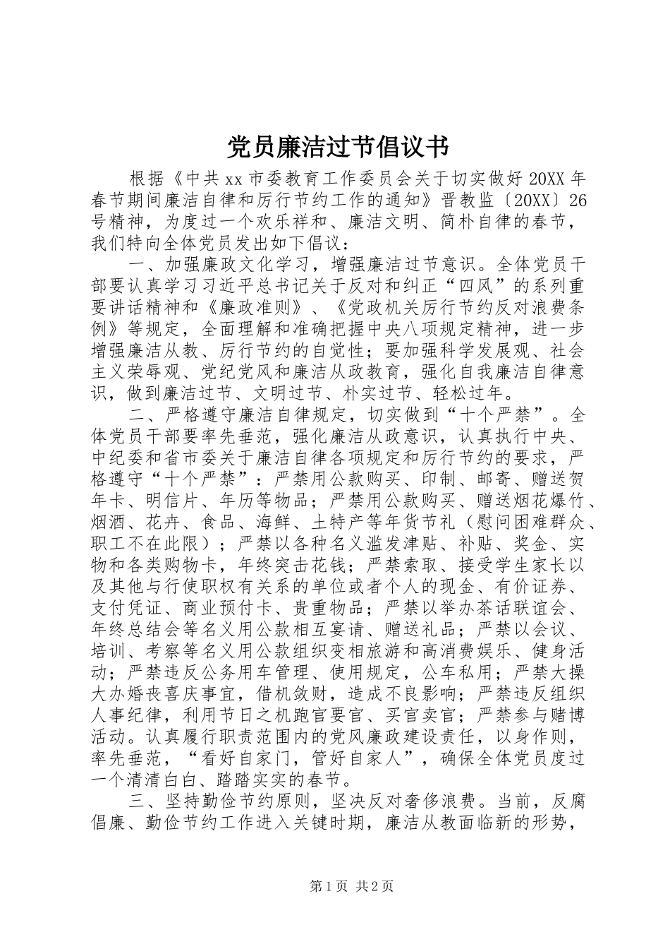 2024年党员廉洁过节倡议书_第1页
