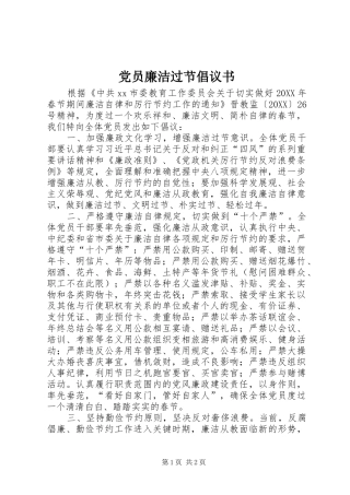 2024年党员廉洁过节倡议书