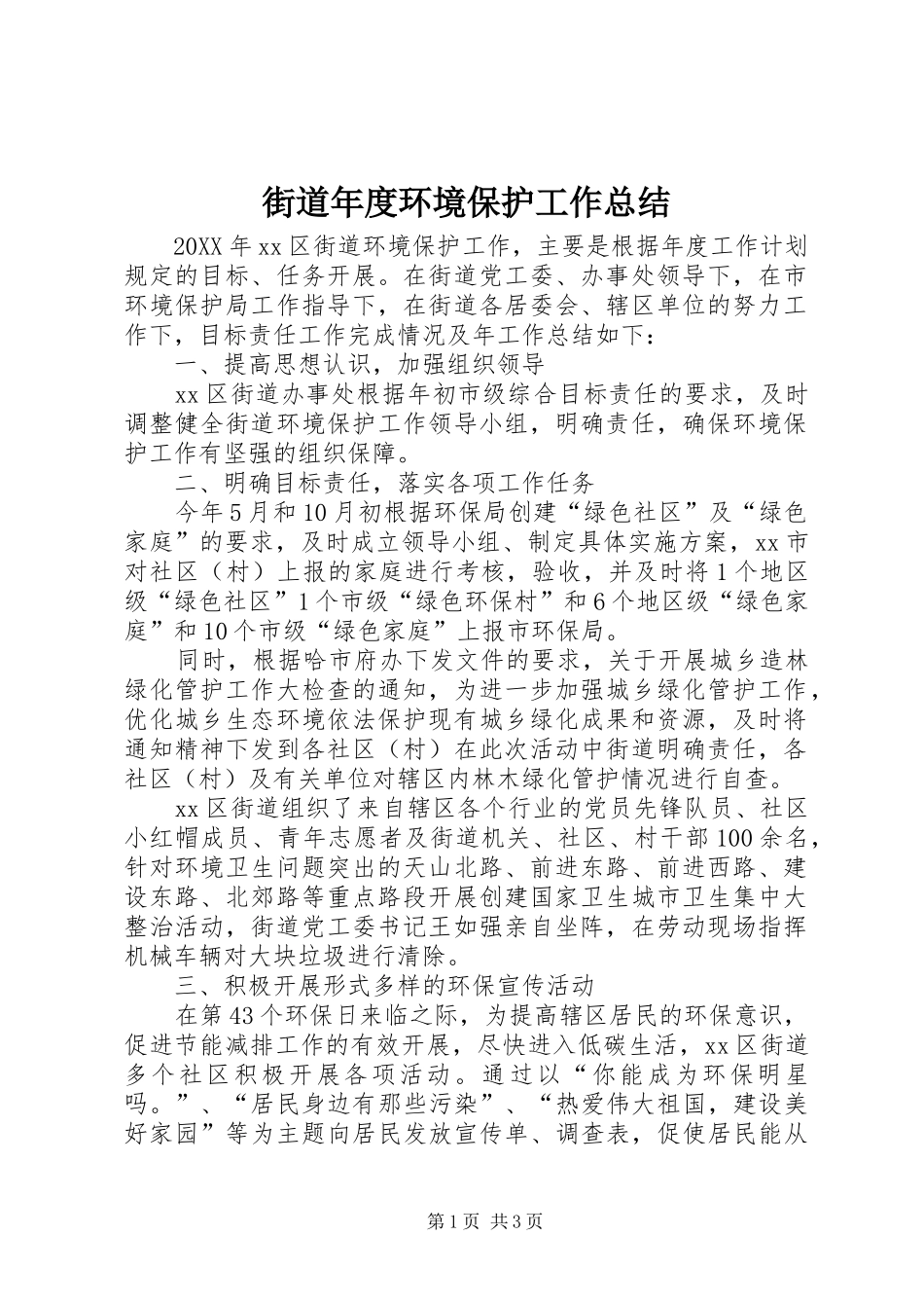 2024年街道年度环境保护工作总结_第1页
