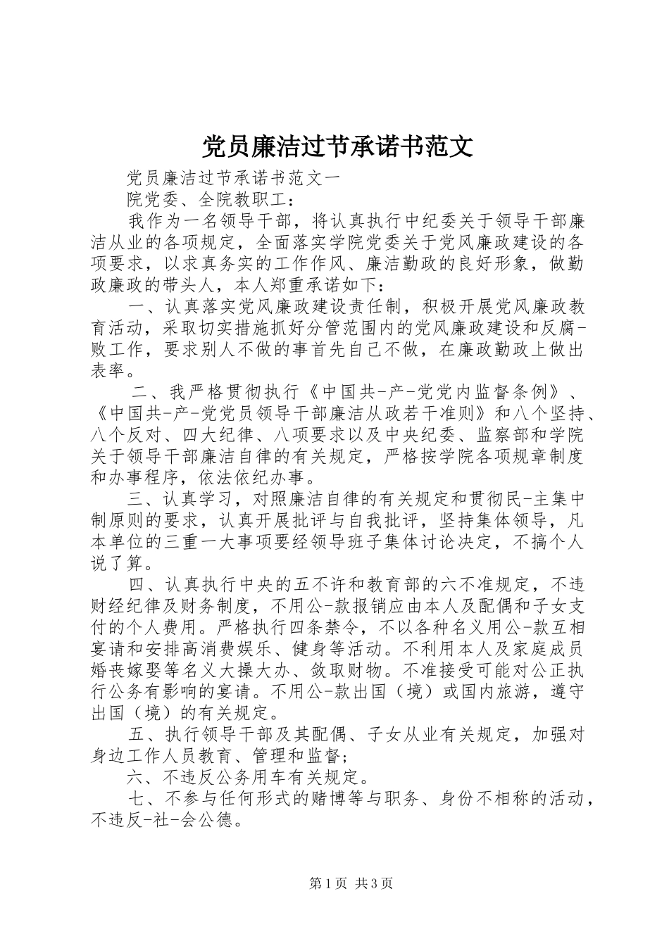 2024年党员廉洁过节承诺书范文_第1页