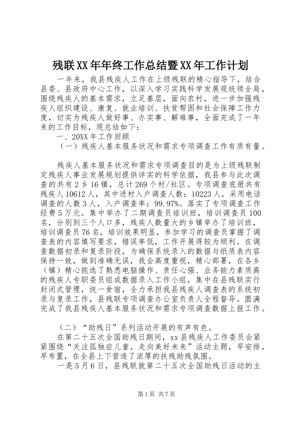 2024年残联年终工作总结暨工作计划_第1页
