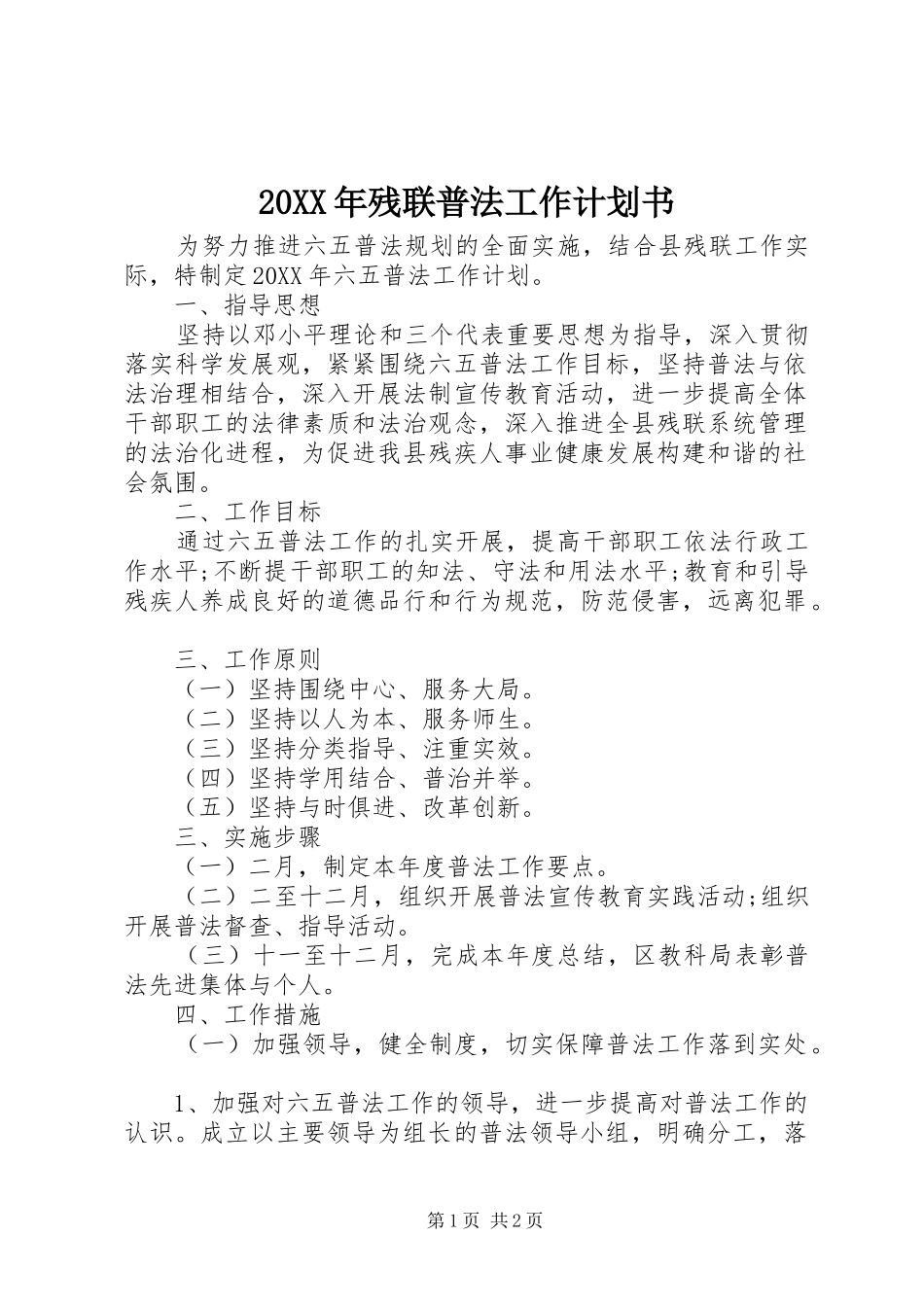 2024年残联普法工作计划书_第1页