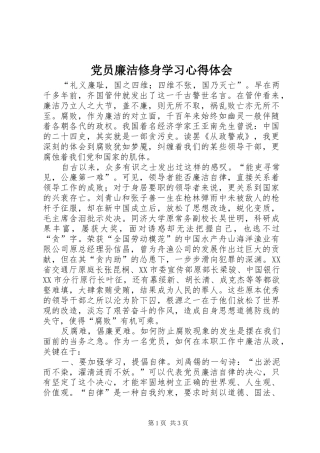 2024年党员廉洁修身学习心得体会