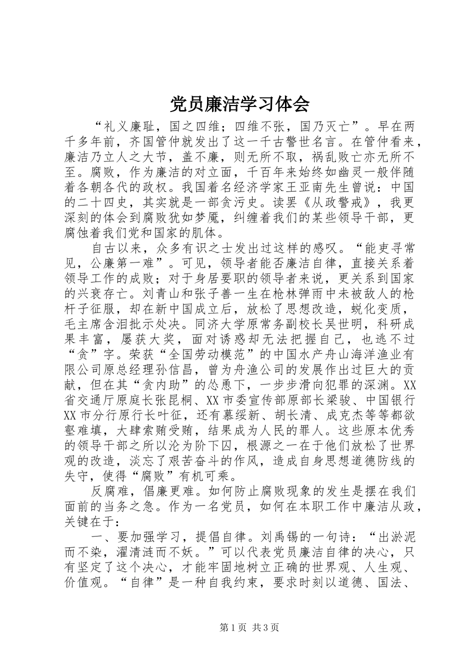 2024年党员廉洁学习体会_第1页