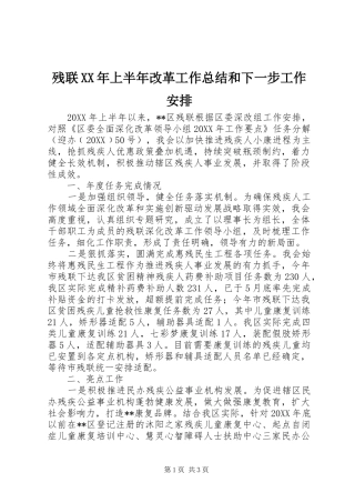 2024年残联上半年改革工作总结和下一步工作安排