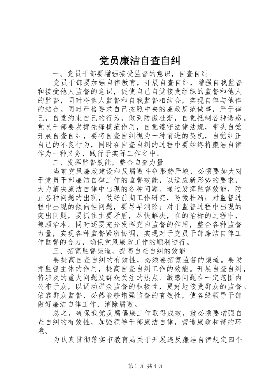 2024年党员廉洁自查自纠_第1页