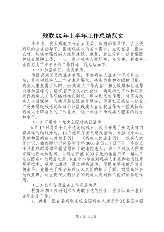 2024年残联上半年工作总结范文