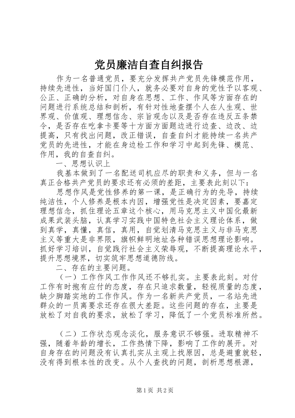 2024年党员廉洁自查自纠报告_第1页