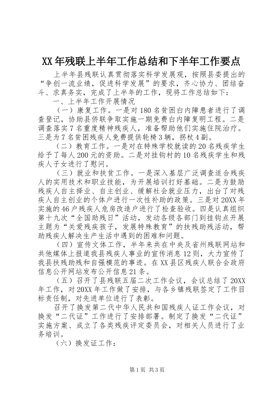 2024年残联上半年工作总结和下半年工作要点_第1页