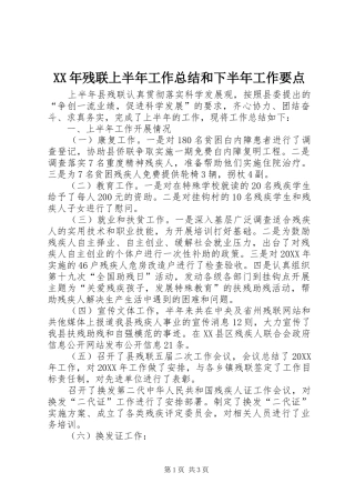 2024年残联上半年工作总结和下半年工作要点