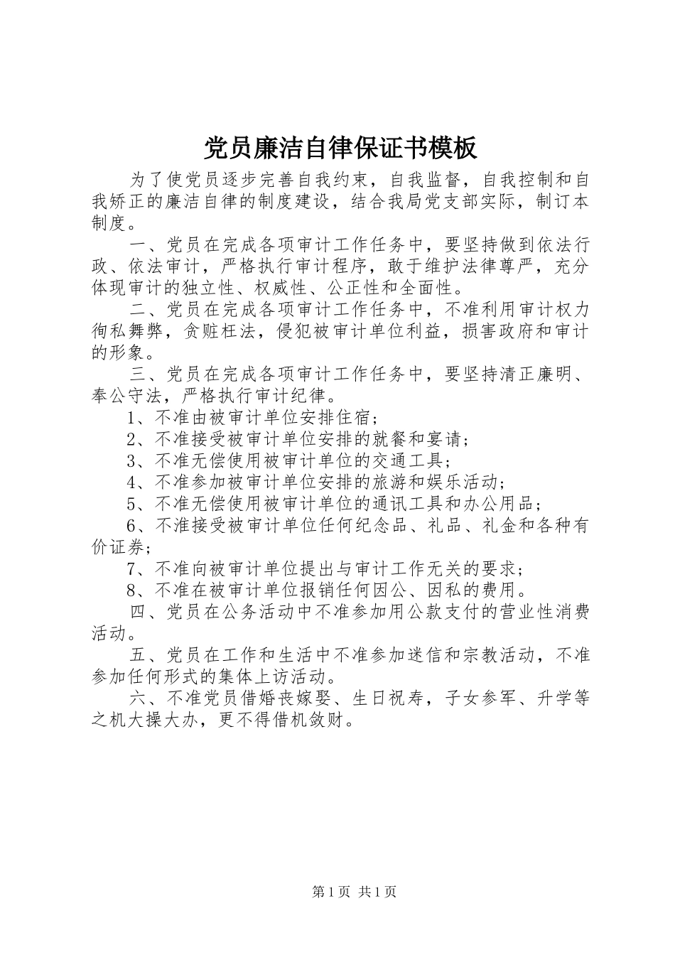 2024年党员廉洁自律保证书模板_第1页