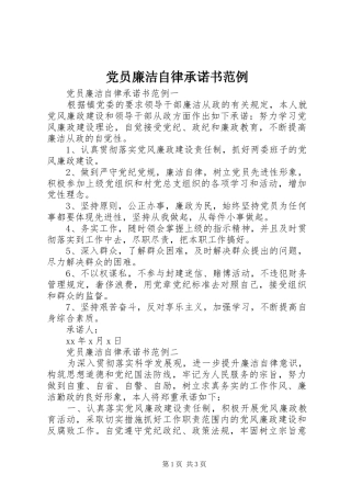 2024年党员廉洁自律承诺书范例