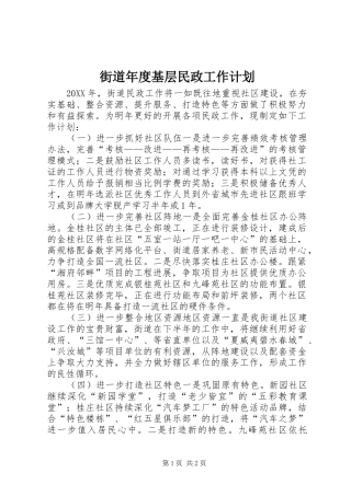 2024年街道年度基层民政工作计划