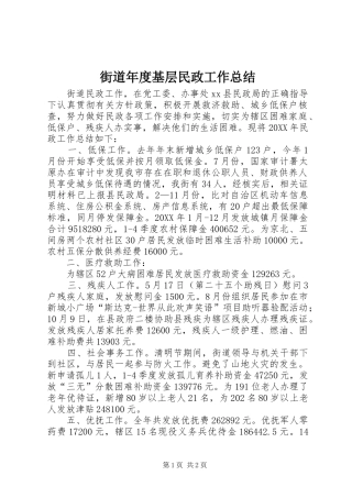 2024年街道年度基层民政工作总结