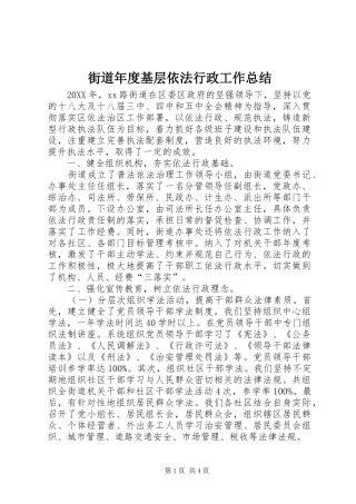 2024年街道年度基层依法行政工作总结