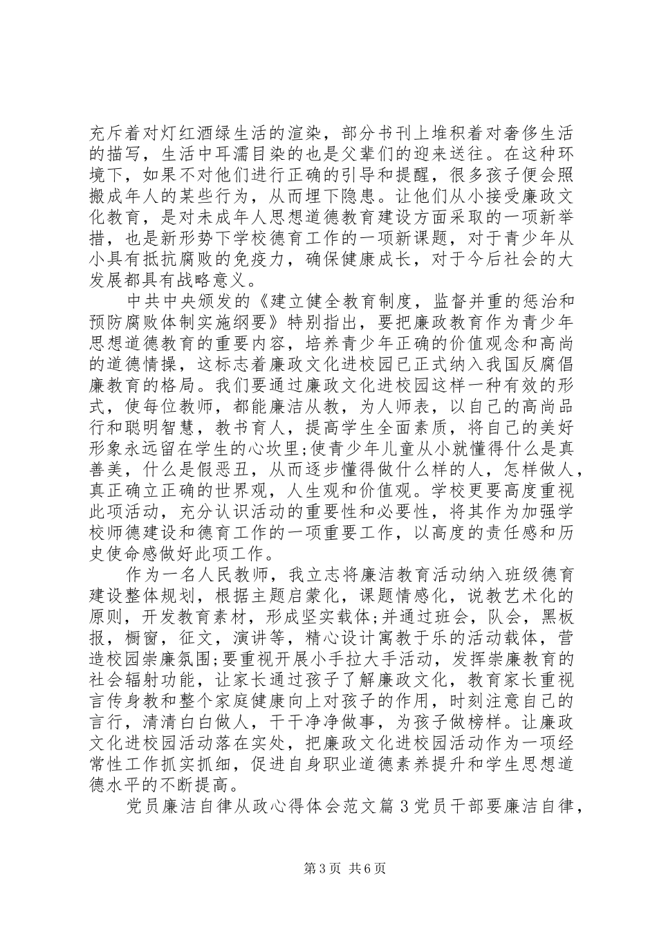2024年党员廉洁自律从政心得体会范文_第3页