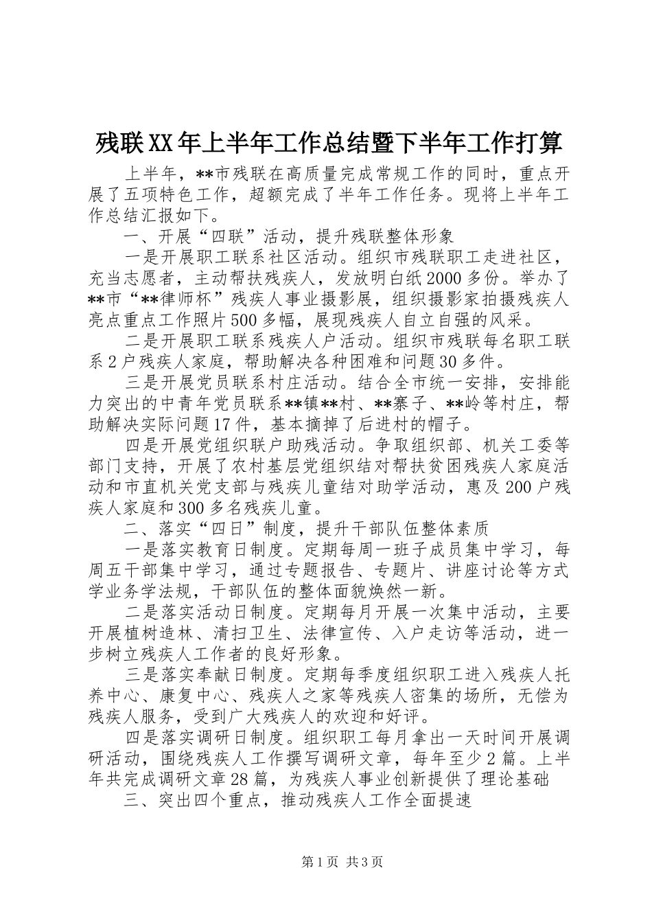 2024年残联上半年工作总结暨下半年工作打算_第1页