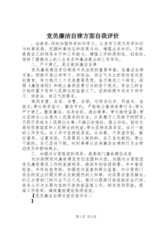 2024年党员廉洁自律方面自我评价