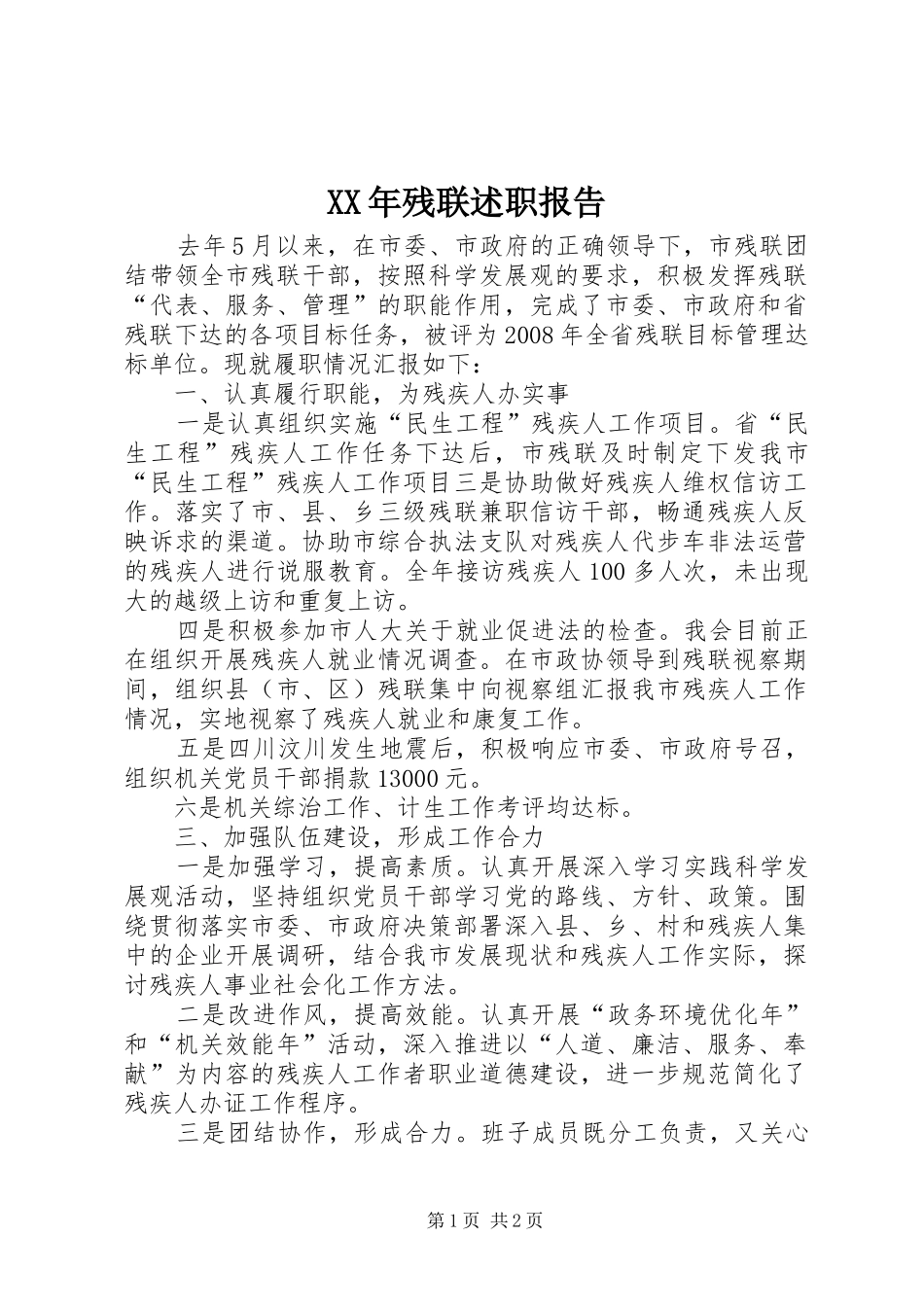 2024年残联述职报告_第1页