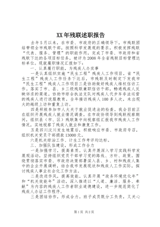 2024年残联述职报告