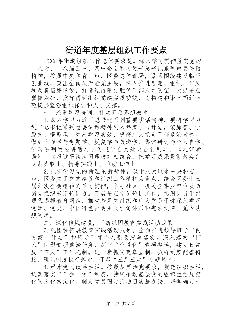 2024年街道年度基层组织工作要点_第1页