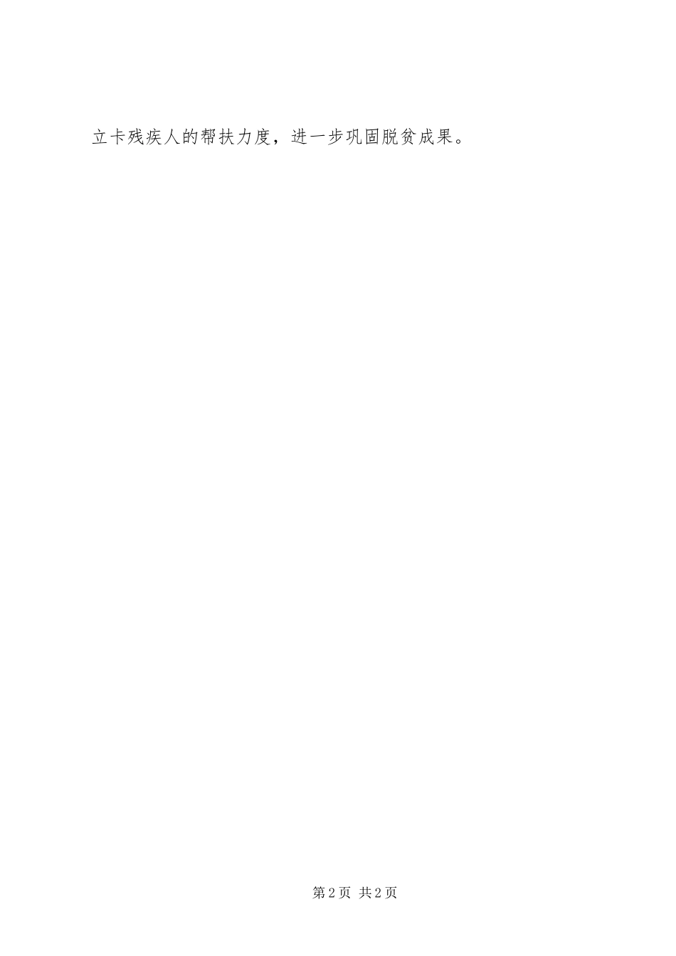 2024年残联脱贫攻坚工作计划_第2页