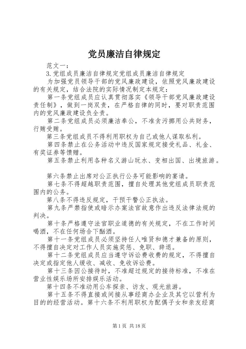 2024年党员廉洁自律规定_第1页