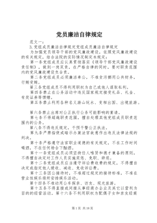 2024年党员廉洁自律规定