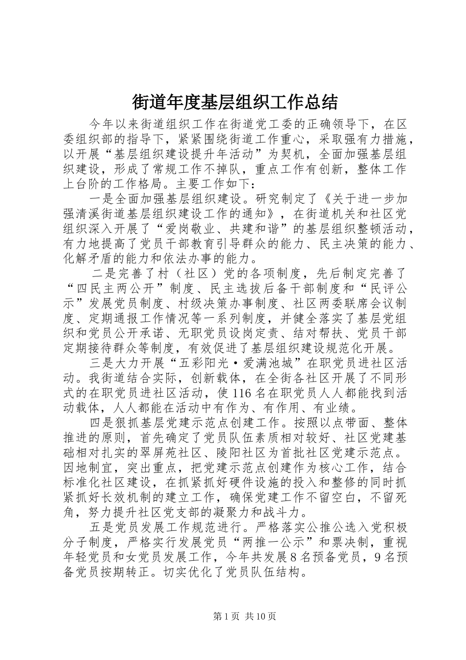 2024年街道年度基层组织工作总结_第1页