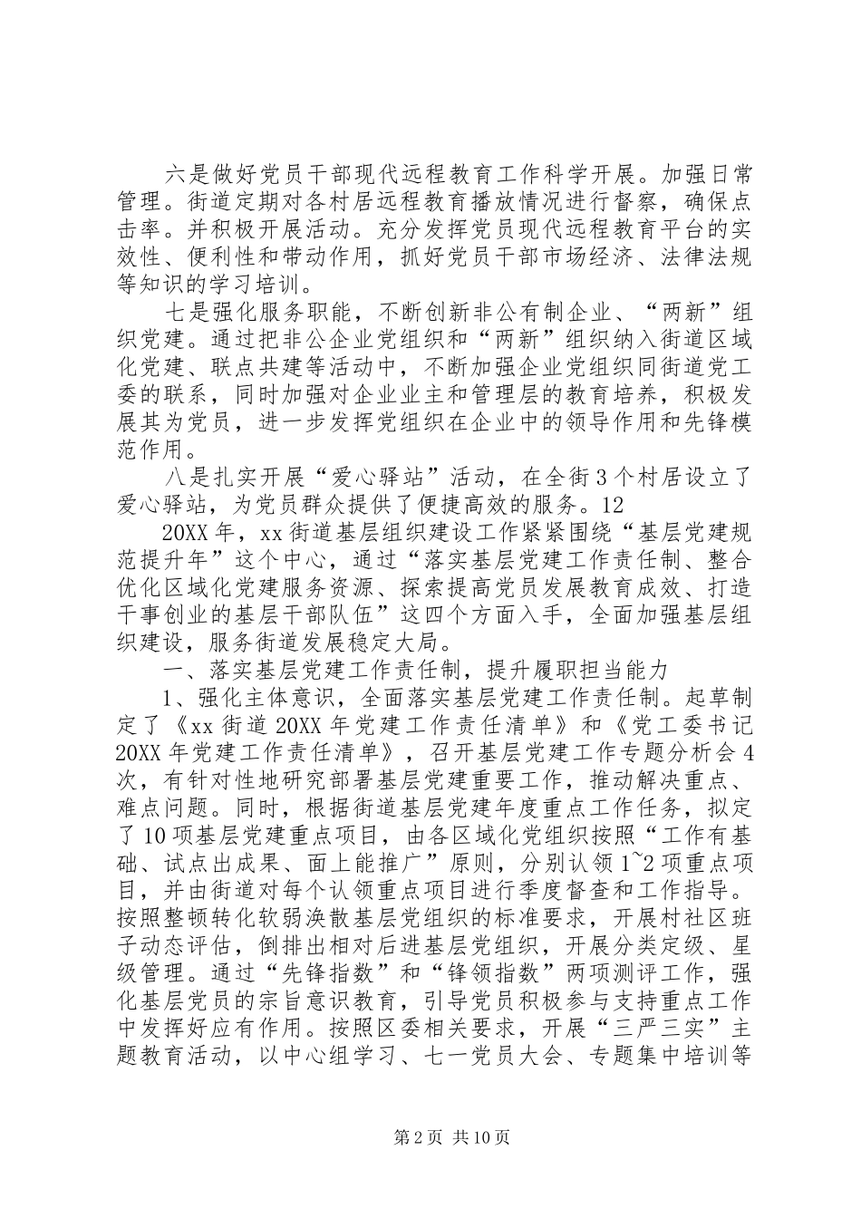 2024年街道年度基层组织工作总结_第2页