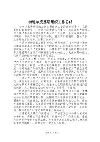 2024年街道年度基层组织工作总结