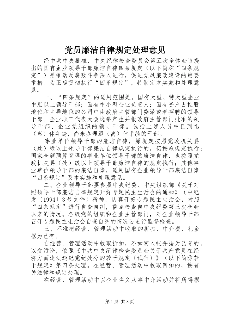 2024年党员廉洁自律规定处理意见_第1页