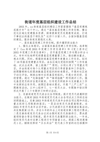 2024年街道年度基层组织建设工作总结