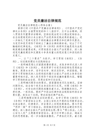 2024年党员廉洁自律规范