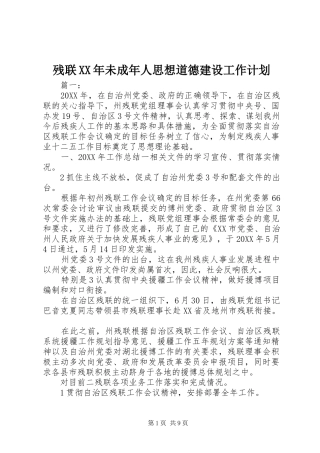 2024年残联未成年人思想道德建设工作计划