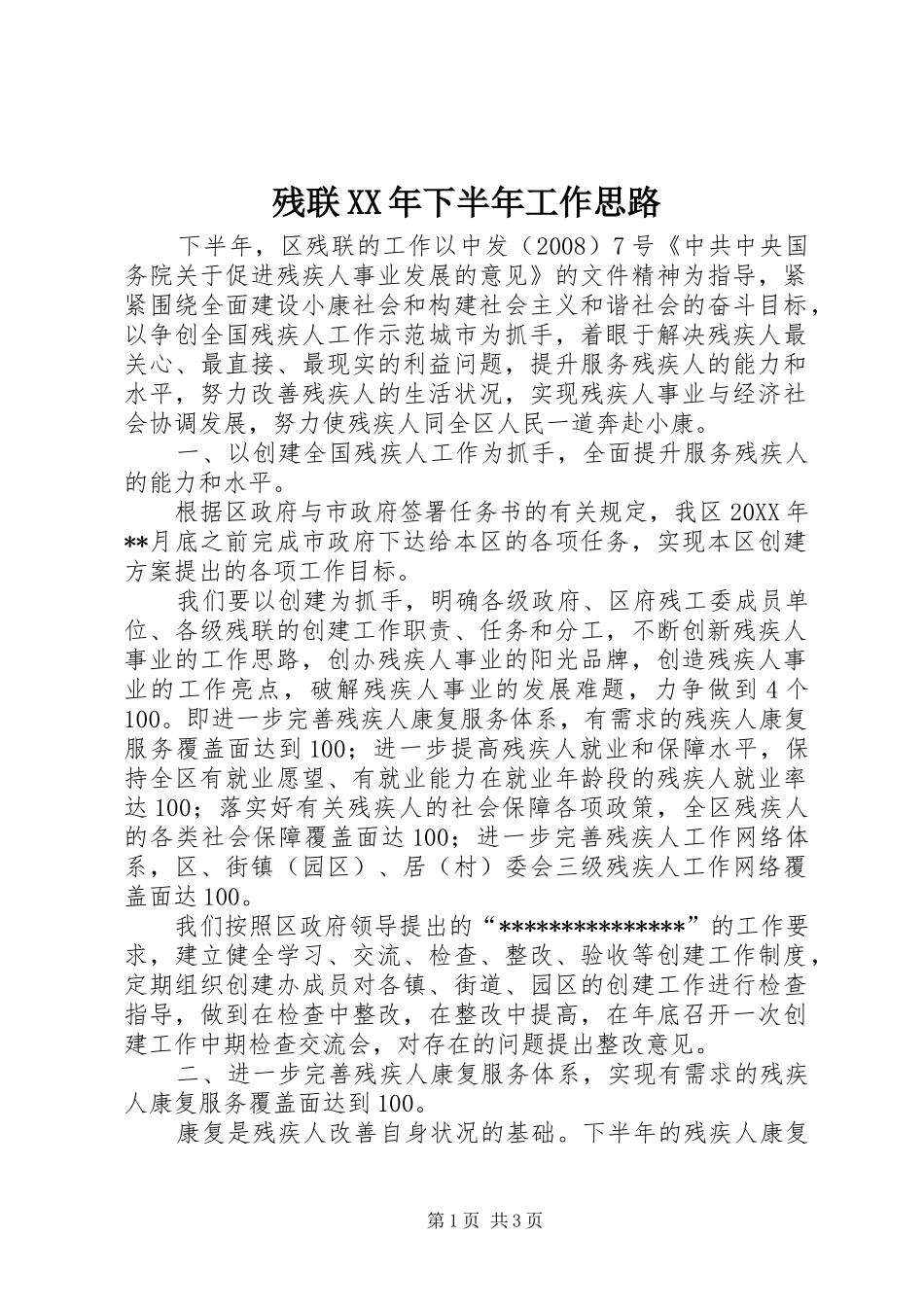 2024年残联下半年工作思路_第1页