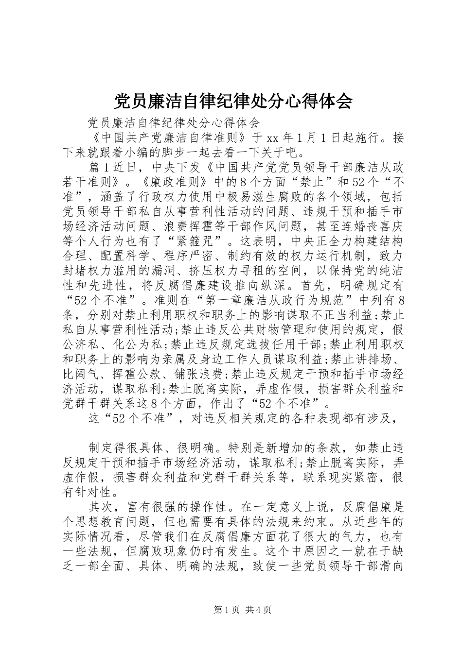2024年党员廉洁自律纪律处分心得体会_第1页