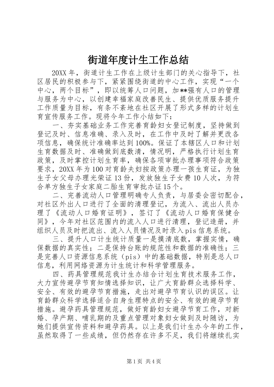 2024年街道年度计生工作总结_第1页