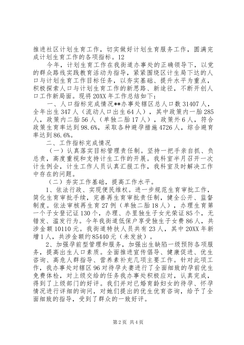 2024年街道年度计生工作总结_第2页
