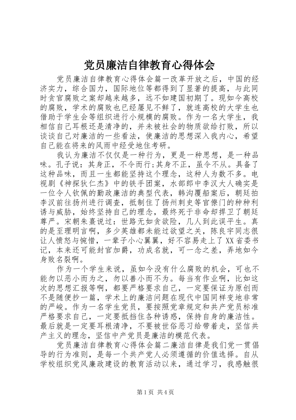 2024年党员廉洁自律教育心得体会_第1页