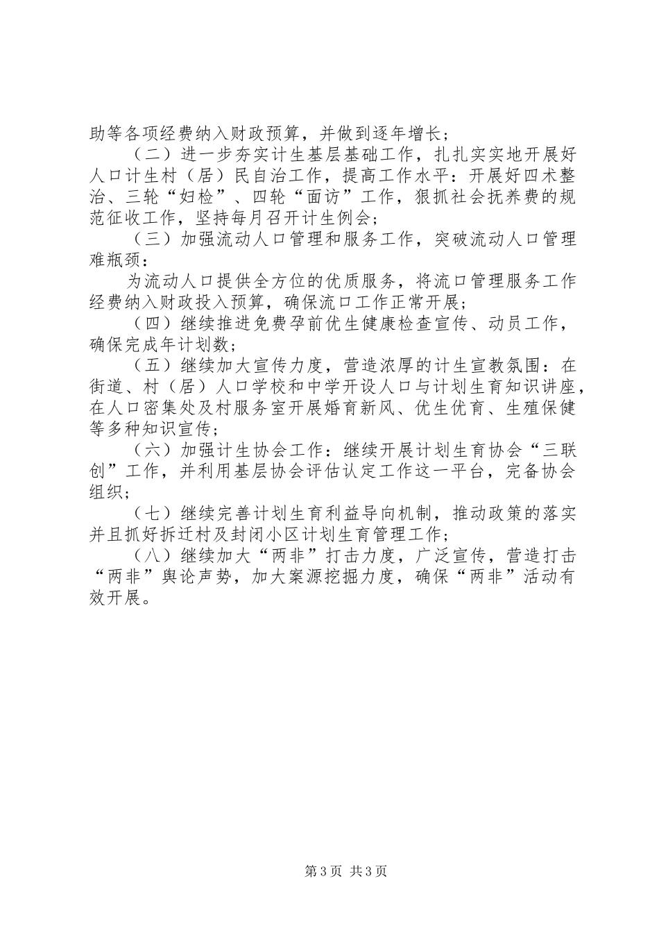 2024年街道年度计生工作总结及来年工作计划_第3页