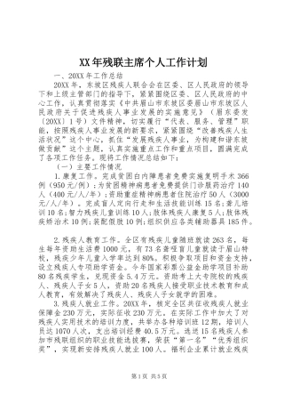 2024年残联主席个人工作计划