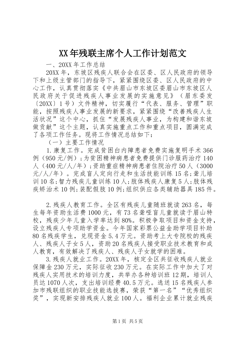 2024年残联主席个人工作计划范文_第1页